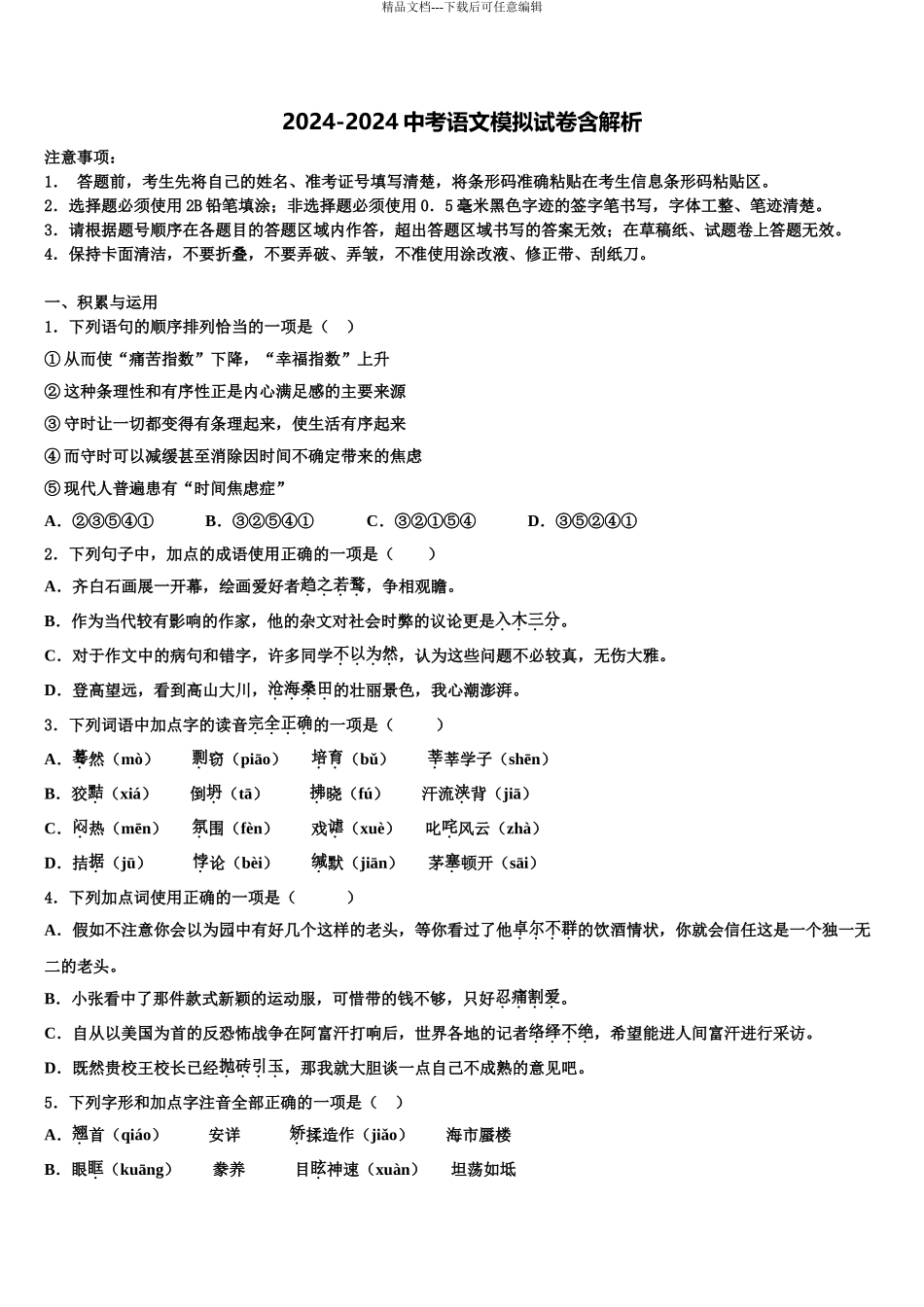 2024年福建省泉州市永春第二中学十校联考最后语文试题含解析_第1页