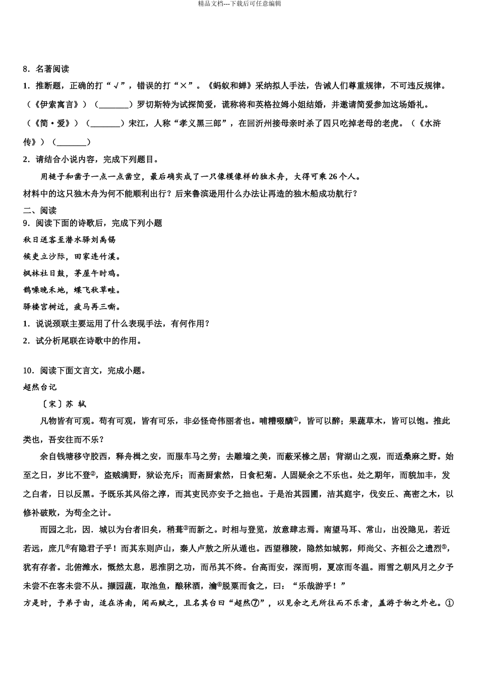 2024年福建省泉州市永春第二中学十校联考最后语文试题含解析_第3页