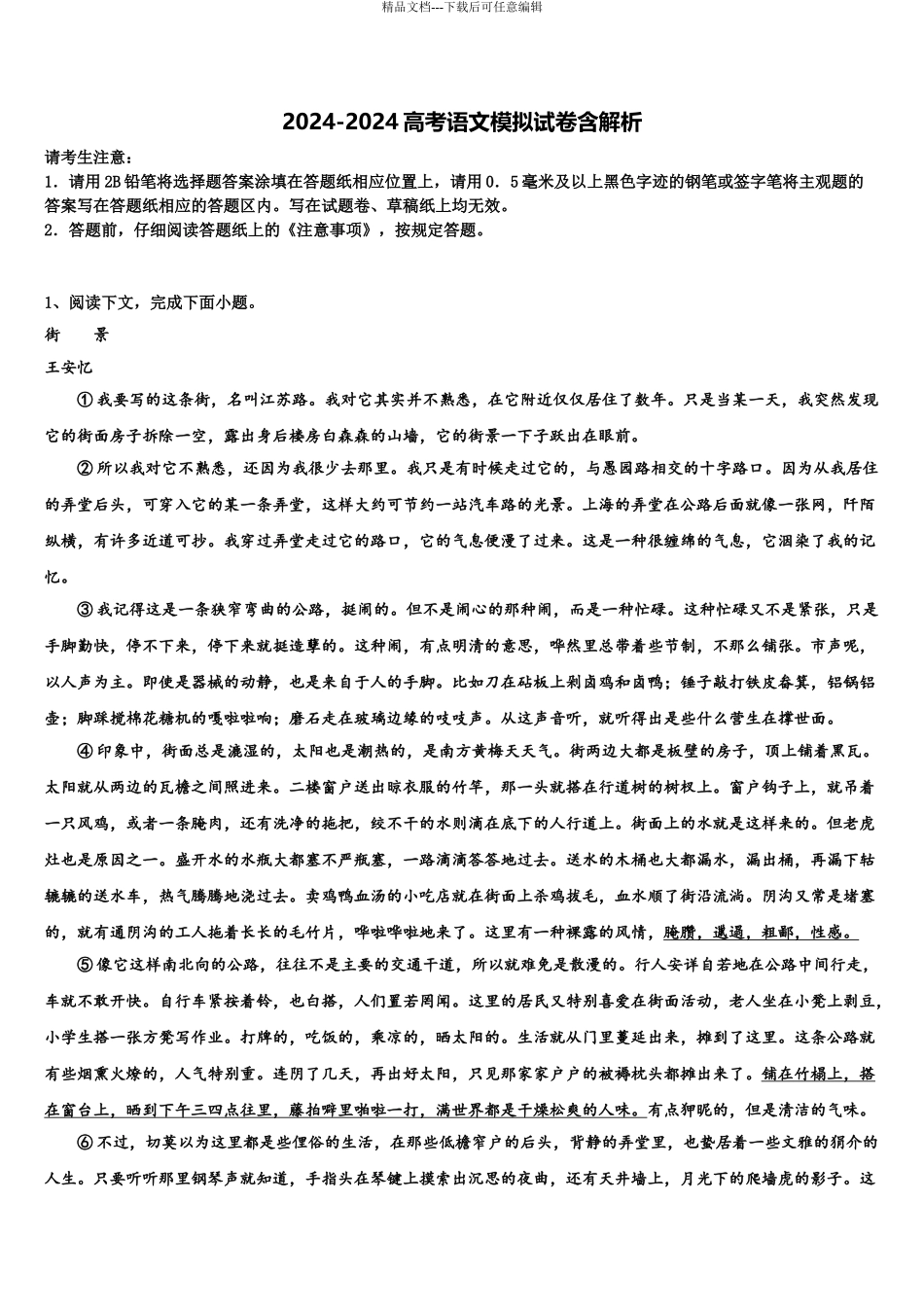 2024年福建省泉州市泉港二中高三第一次模拟考试语文试卷含解析_第1页