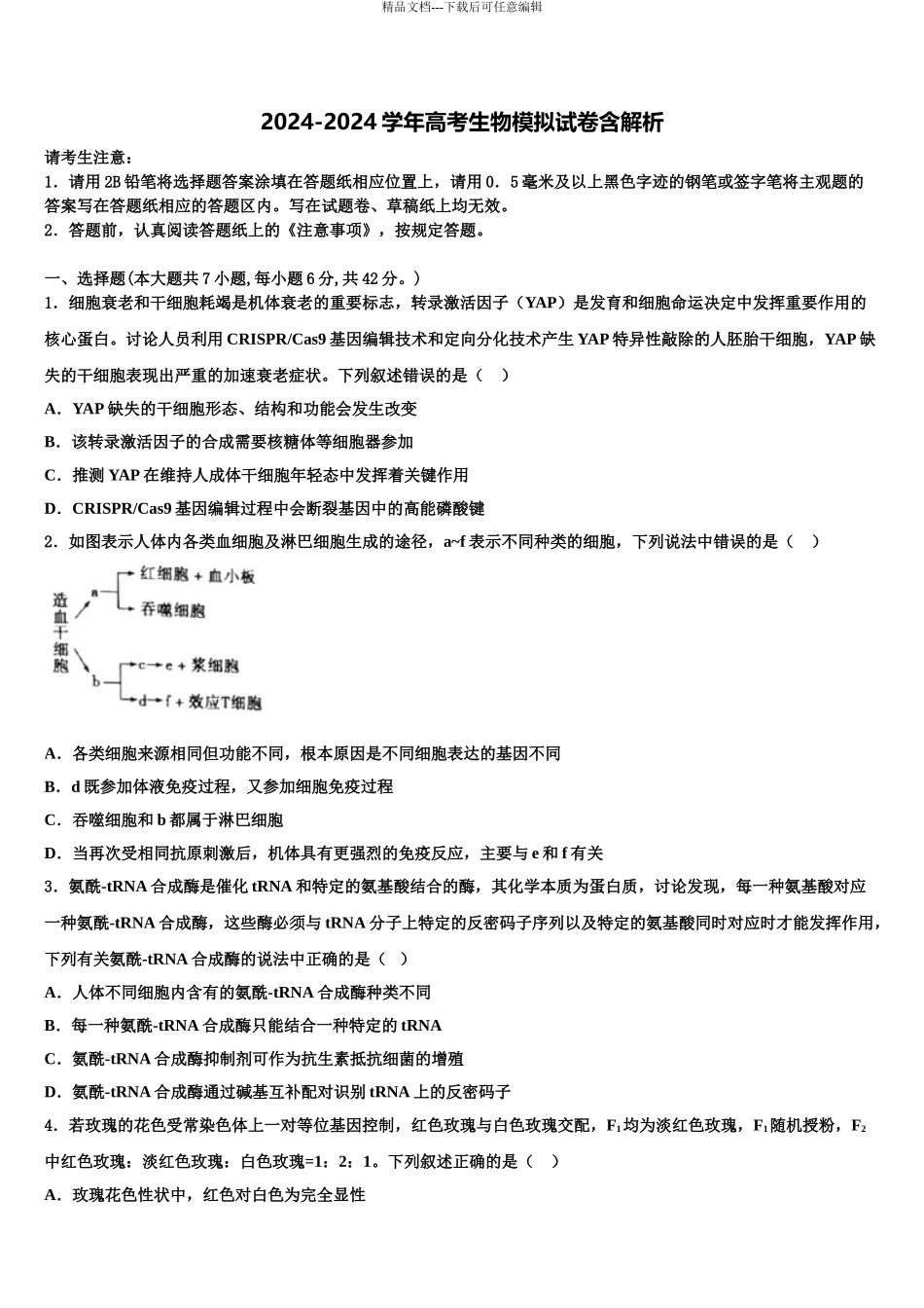 2024年福建省泉州市晋江市安溪一中、养正中学高三下第一次测试生物试题含解析_第1页