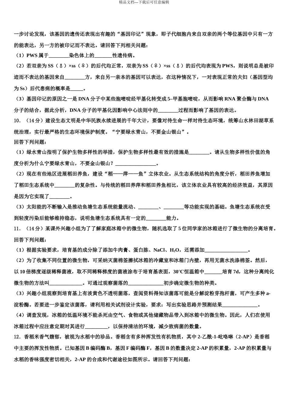 2024年福建省泉州市晋江市安溪一中、养正中学高三下第一次测试生物试题含解析_第3页