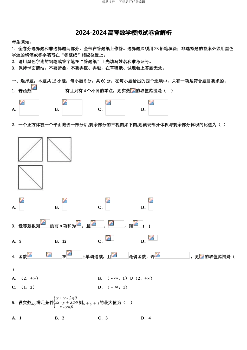 2024年福建省泉州市洛江区马甲中学高三第一次模拟考试数学试卷含解析_第1页