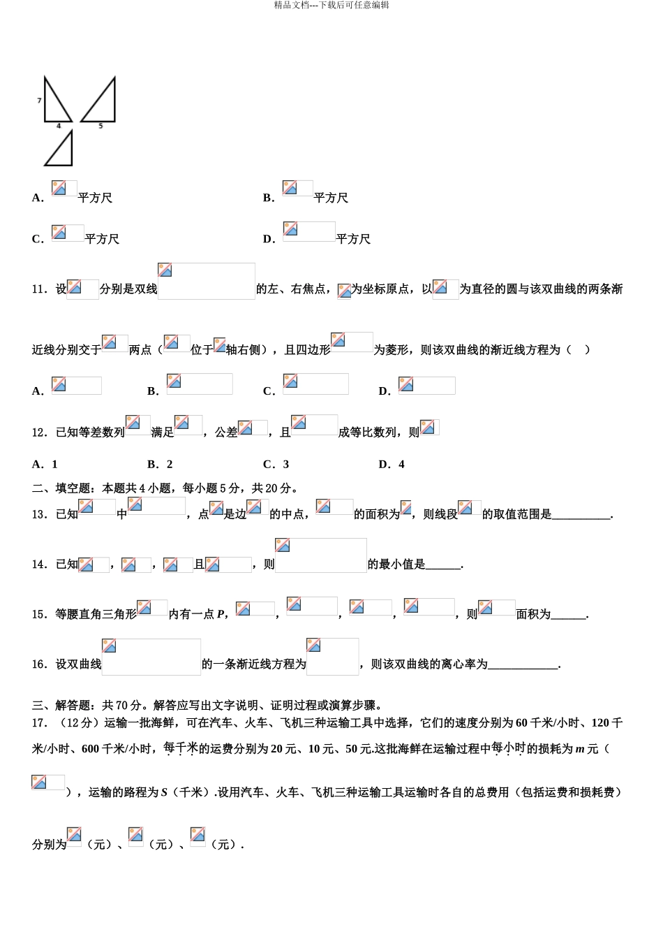2024年福建省泉州市洛江区马甲中学高三第一次模拟考试数学试卷含解析_第3页