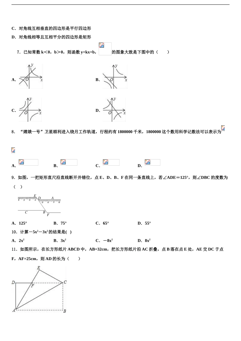 2024年福建省泉州市永春县第一中学中考数学猜题卷含解析_第2页