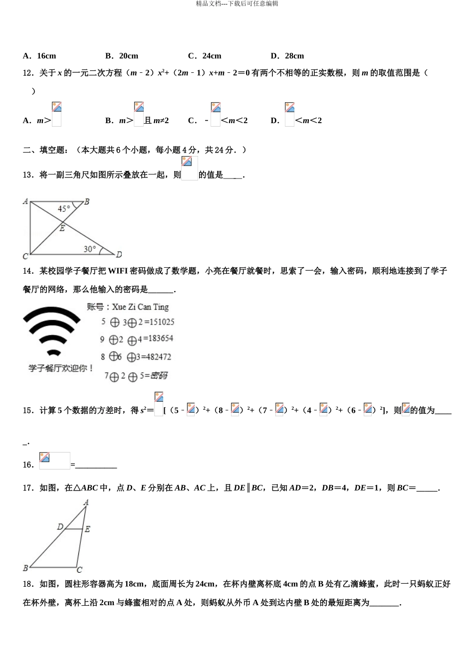 2024年福建省泉州市永春县第一中学中考数学猜题卷含解析_第3页