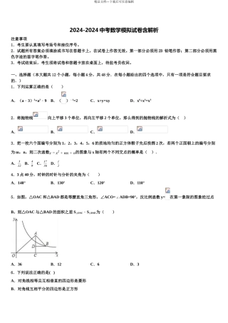 2024年福建省泉州市永春县第一中学中考数学猜题卷含解析