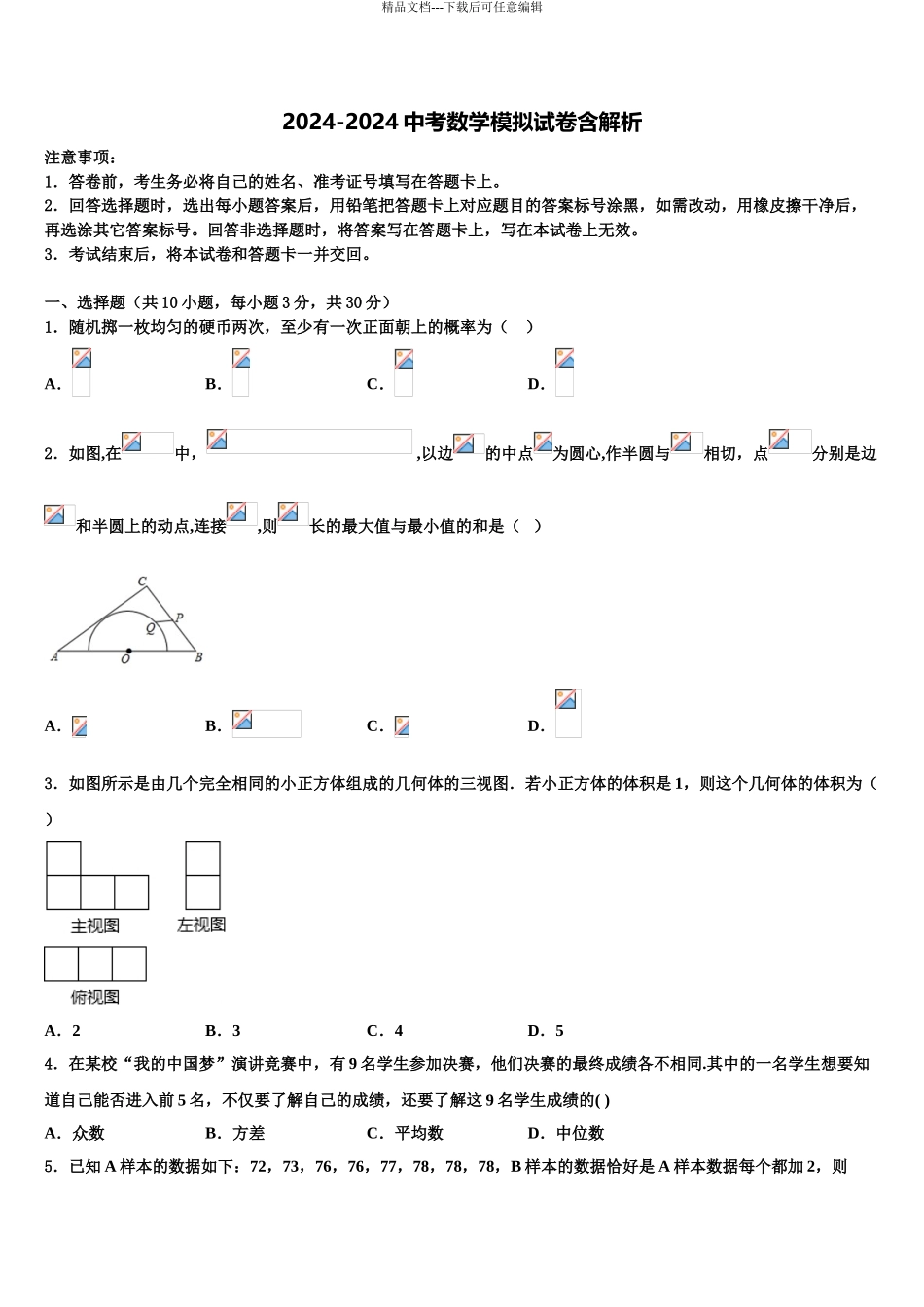 2024年福建省泉州市鲤城区北片区中考押题数学预测卷含解析_第1页