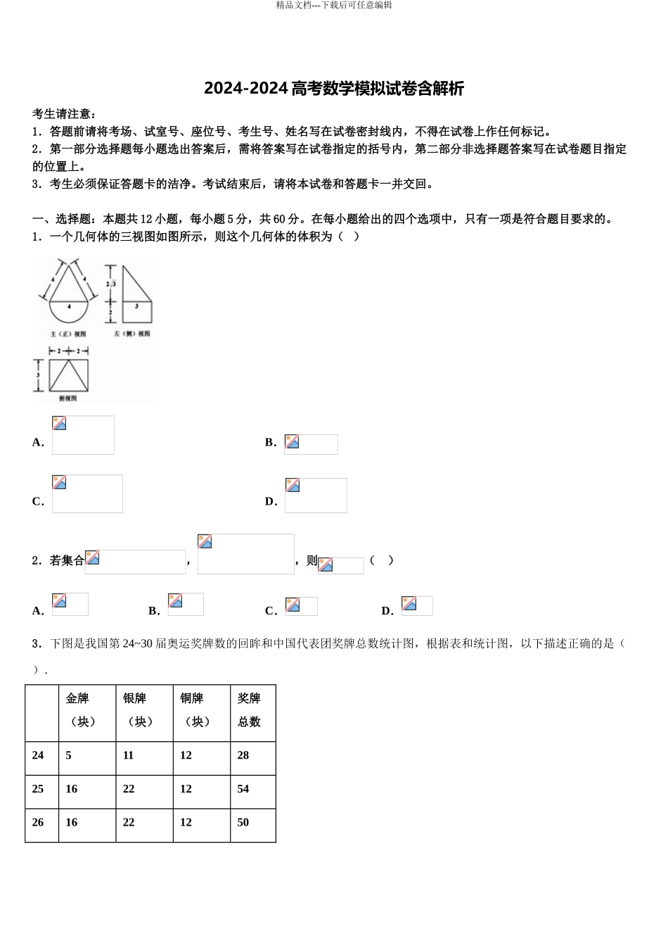 2024年福建省泉州市高三一诊考试数学试卷含解析_第1页