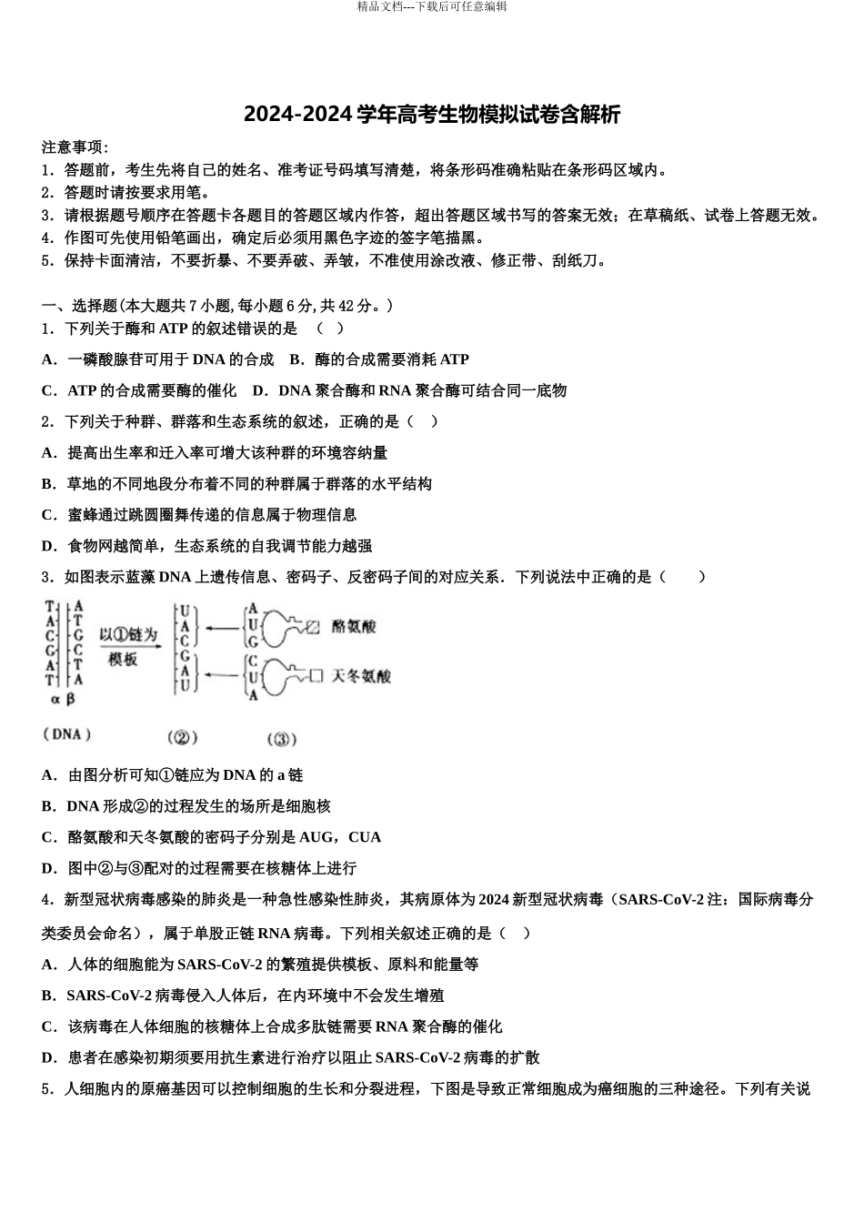 2024年福建省泉州市马甲中学高考生物四模试卷含解析_第1页
