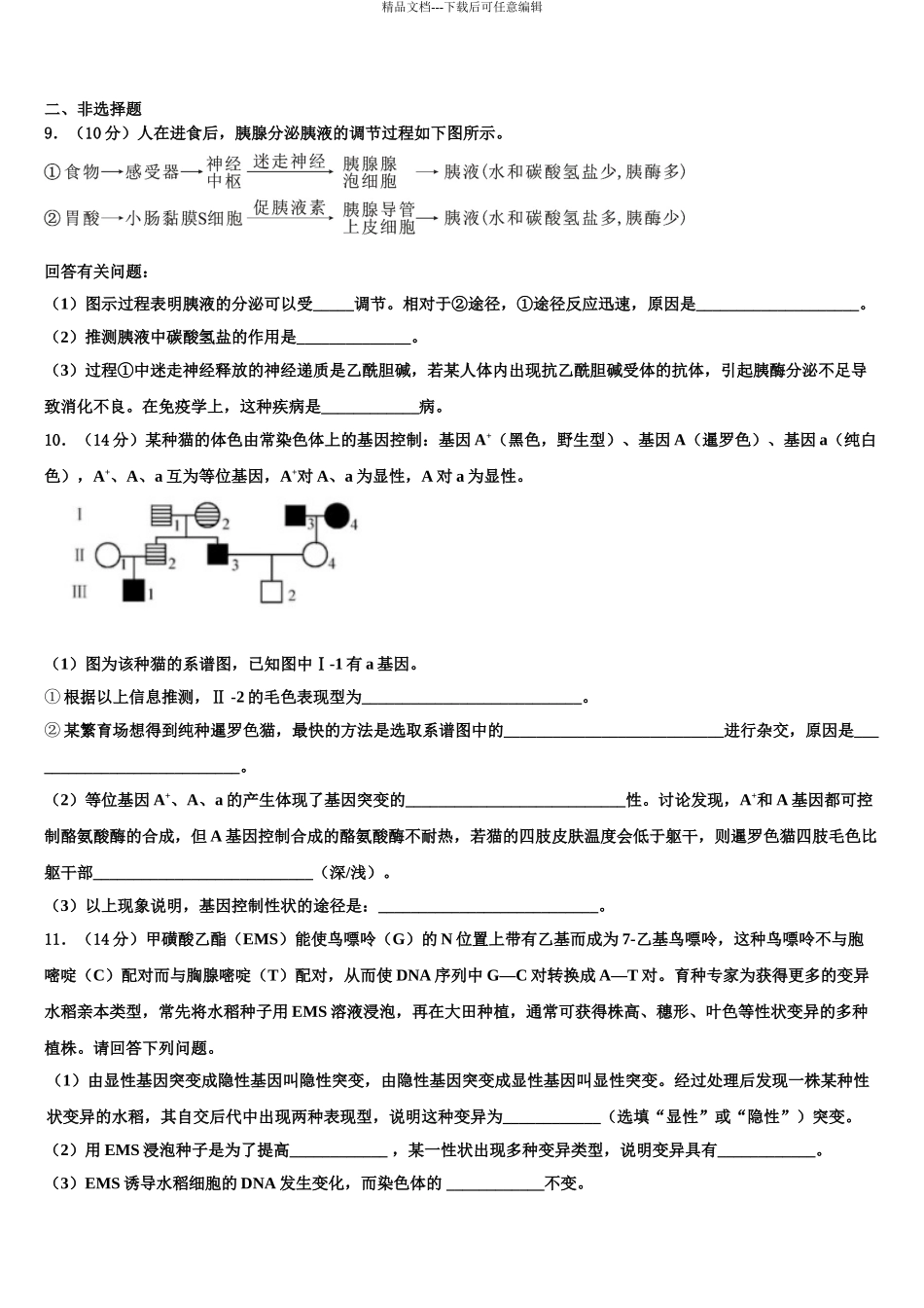 2024年福建省泉州市马甲中学高考生物四模试卷含解析_第3页