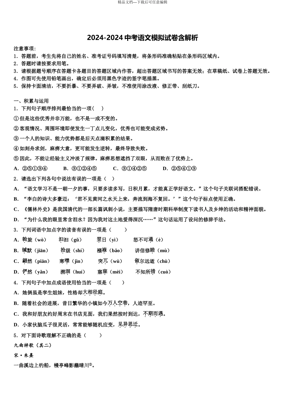 2024年福建省泉州洛江区七校联考中考三模语文试题含解析_第1页