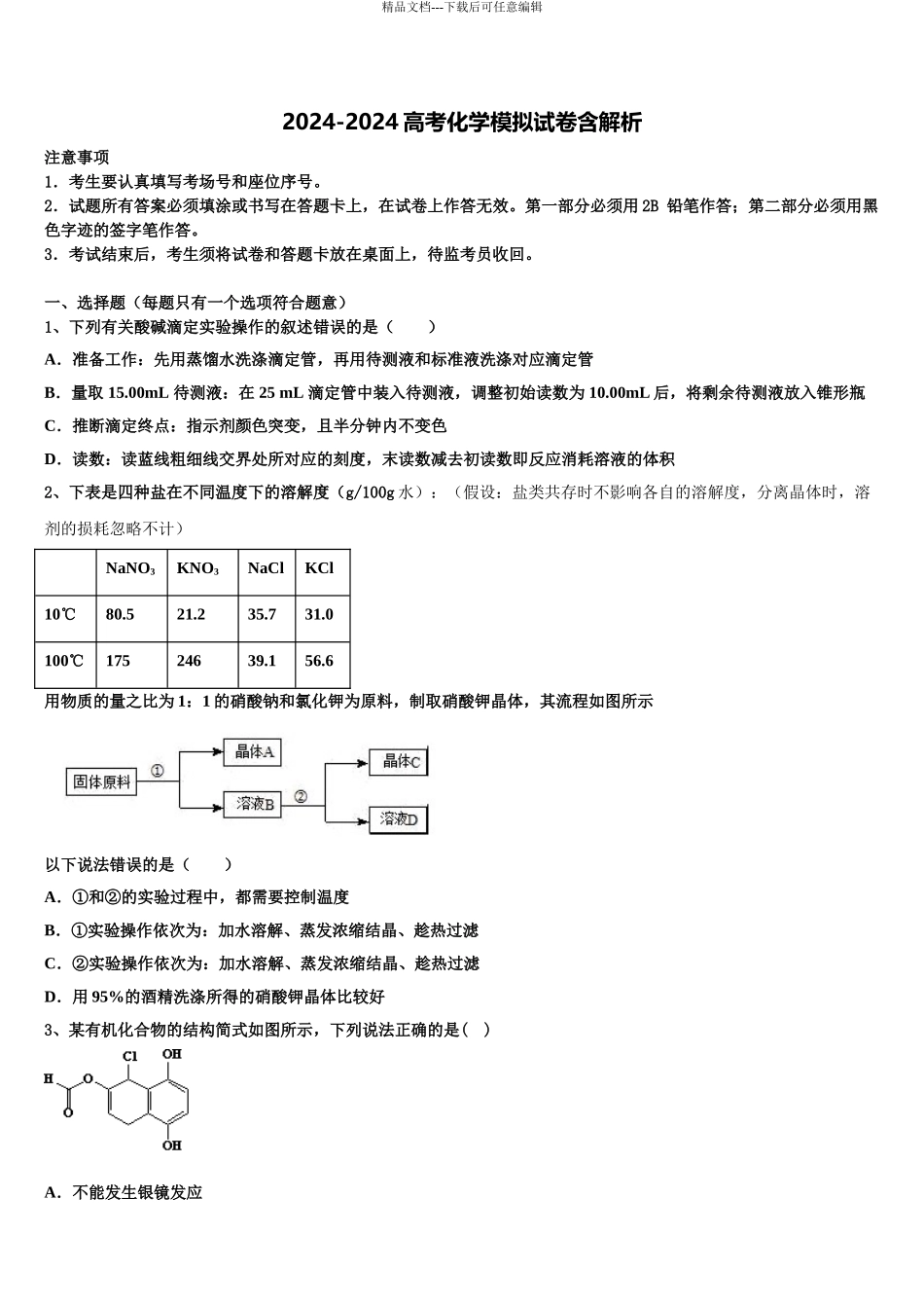 2024年福建省泉州市泉港区第一中学高三下学期第五次调研考试化学试题含解析_第1页