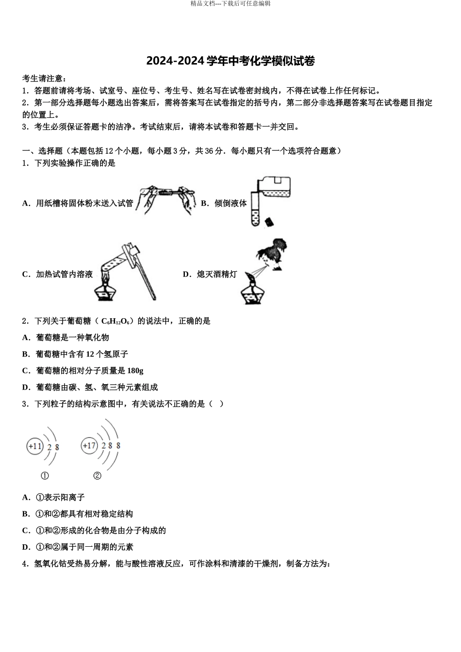 2024年福建省泉州市石狮市中考化学对点突破模拟试卷含解析_第1页