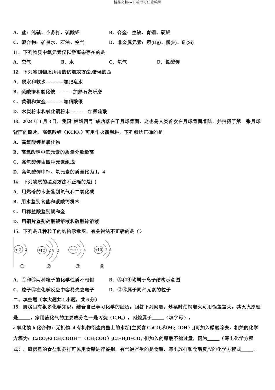 2024年福建省泉州第五中学中考化学四模试卷含解析_第3页