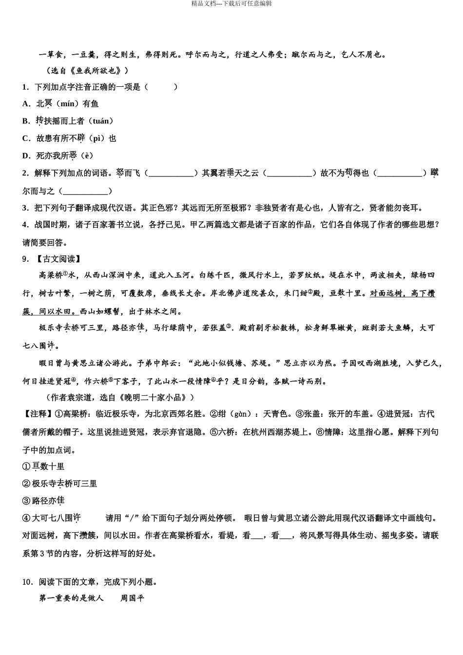 2024年福建省泉州第五中学中考语文模拟试题含解析_第3页