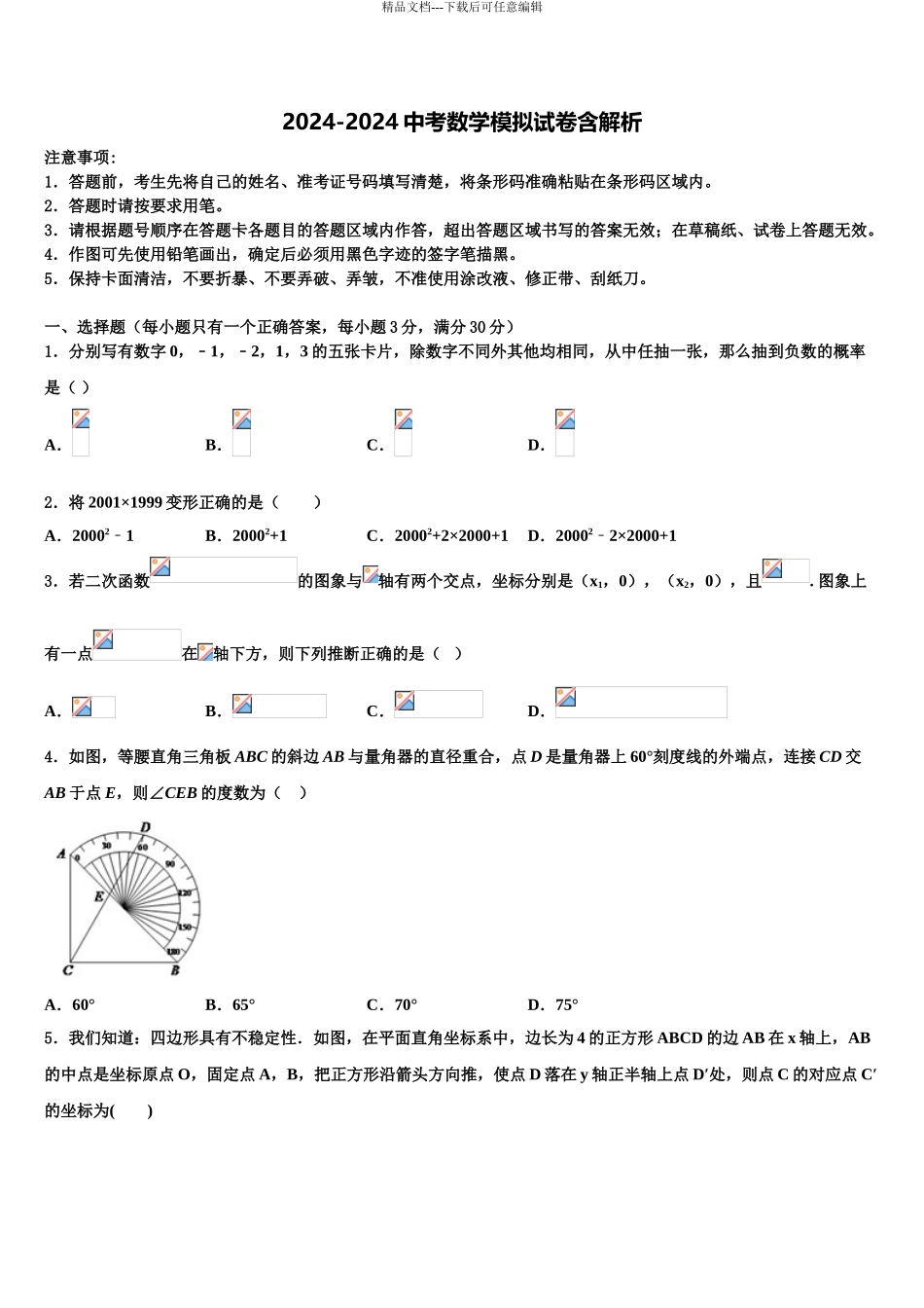 2024年福建省泉州第五中学中考数学最后一模试卷含解析_第1页
