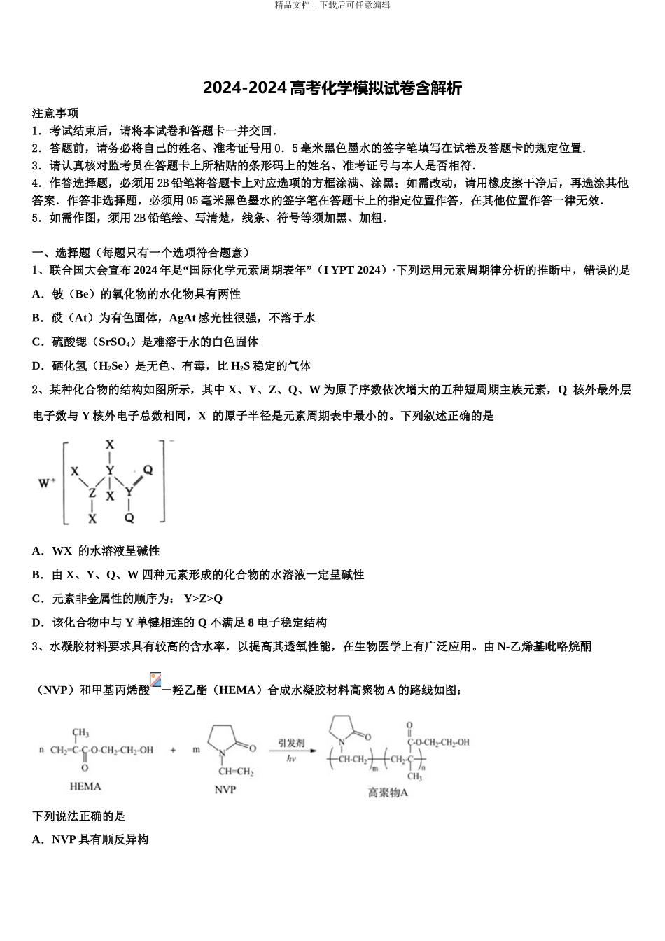 2024年福建省泉州第五中学高三下第一次测试化学试题含解析_第1页