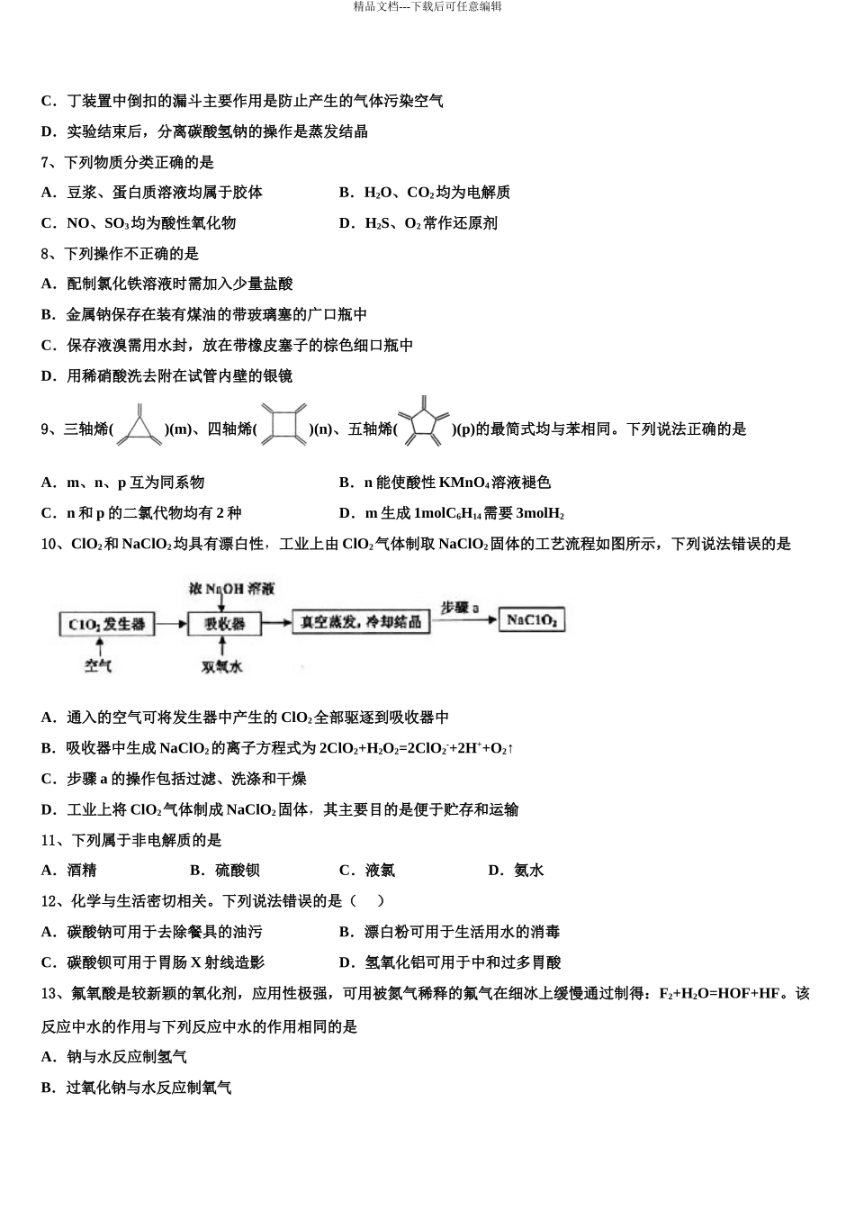 2024年福建省泉州第五中学高三下第一次测试化学试题含解析_第3页