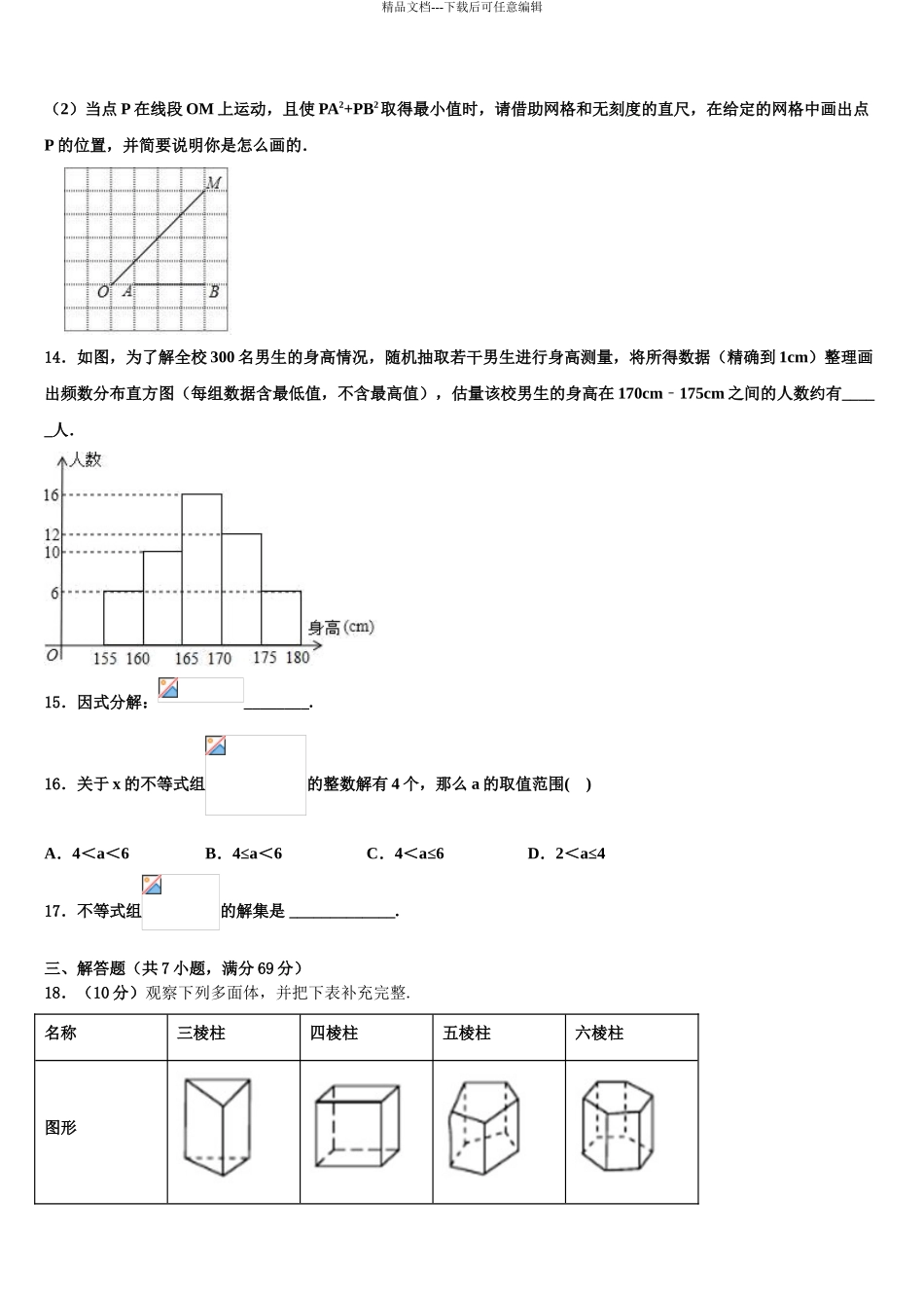 2024年福建省泉州第十六中学中考数学四模试卷含解析_第3页