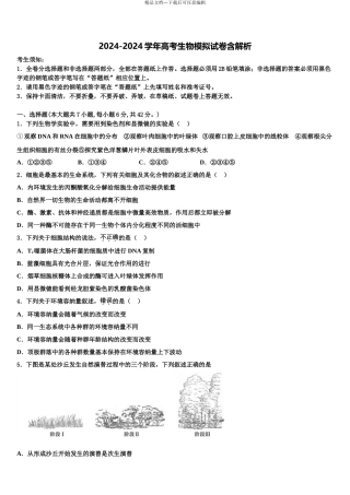 2024年福建省泉州市重点中学高三第四次模拟考试生物试卷含解析