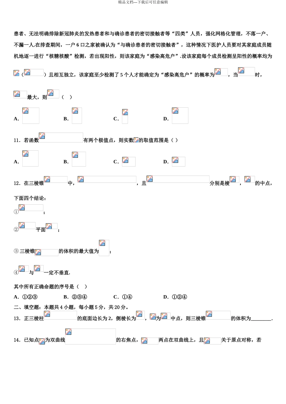 2024年福建省泉州第十六中学高考考前模拟数学试题含解析_第3页