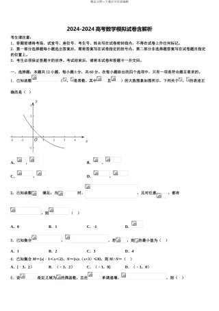 2024年福建省泉州第十六中学高考考前模拟数学试题含解析