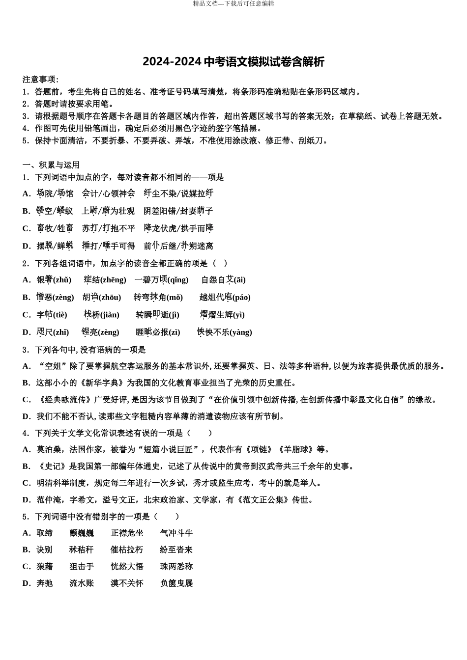 2024年福建省泉州市鲤城北片区中考语文押题卷含解析_第1页