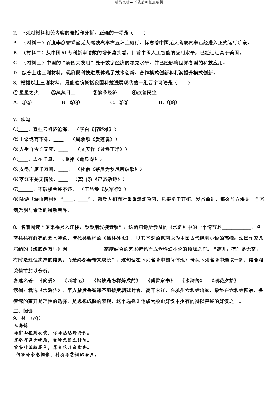 2024年福建省泉州市鲤城北片区中考语文押题卷含解析_第3页