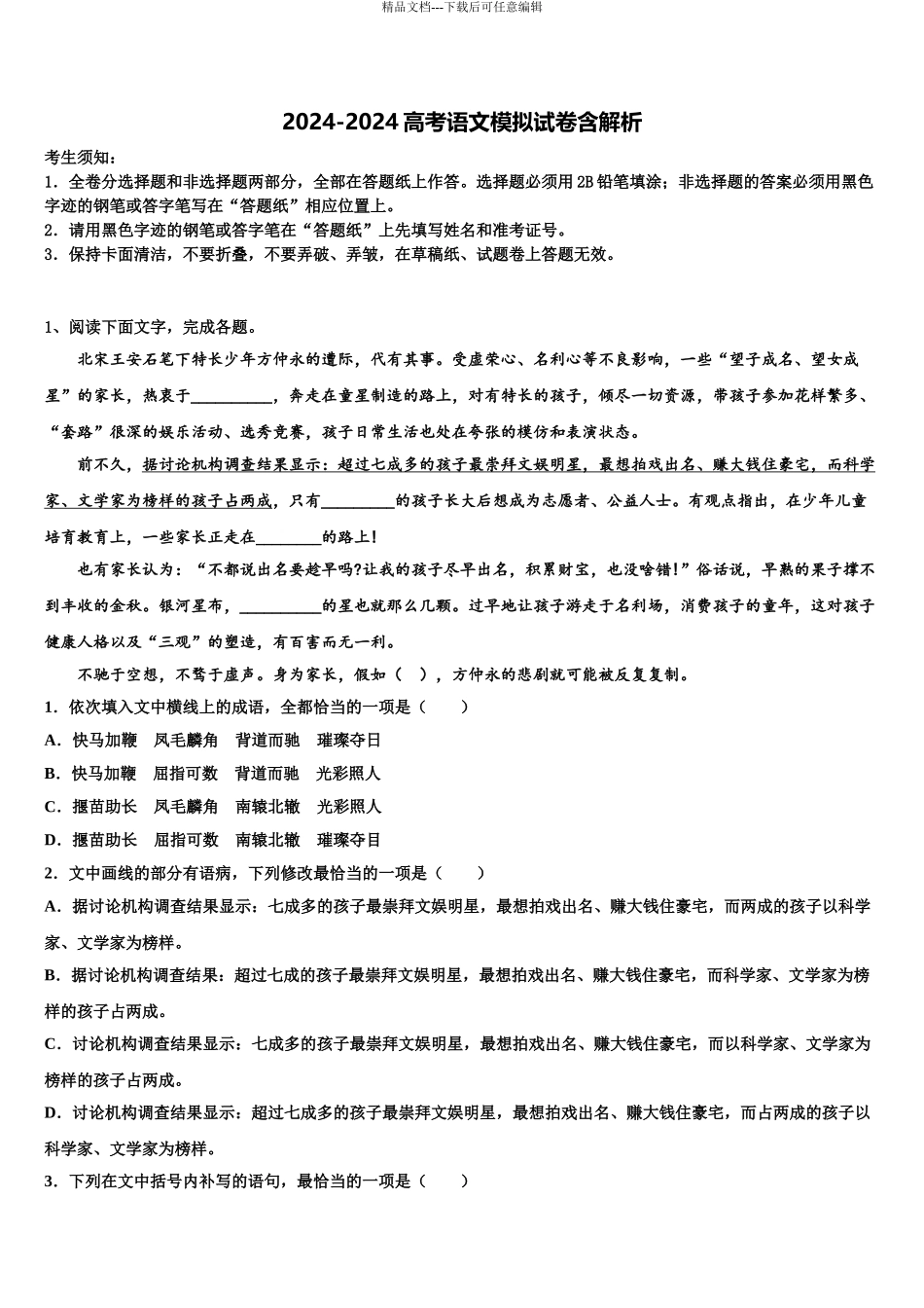2024年福建省泉港区第一中学高三冲刺模拟语文试卷含解析_第1页