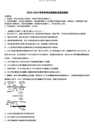 2024年福建省泉州第十六中学高考仿真卷生物试题含解析
