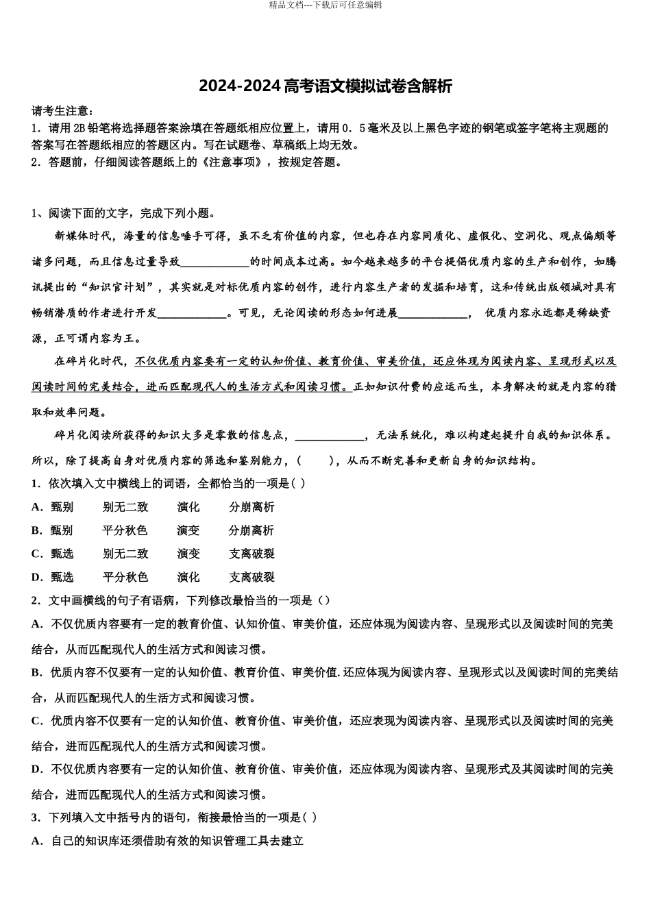 2024年福建省泉港市泉港一中高考仿真模拟语文试卷含解析_第1页
