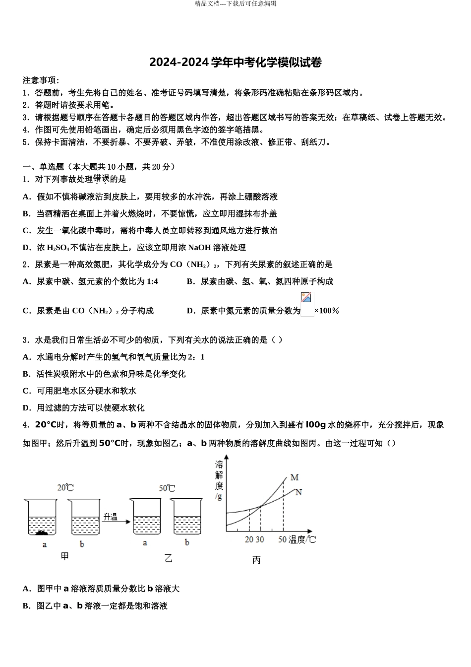 2024年福建省浦城县荣华实验学校中考押题化学预测卷含解析_第1页