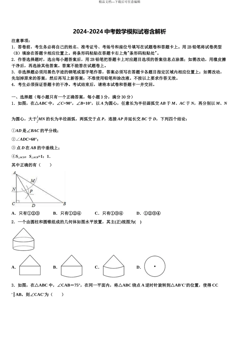 2024年福建省泉州泉港区四校联考中考数学模试卷含解析_第1页
