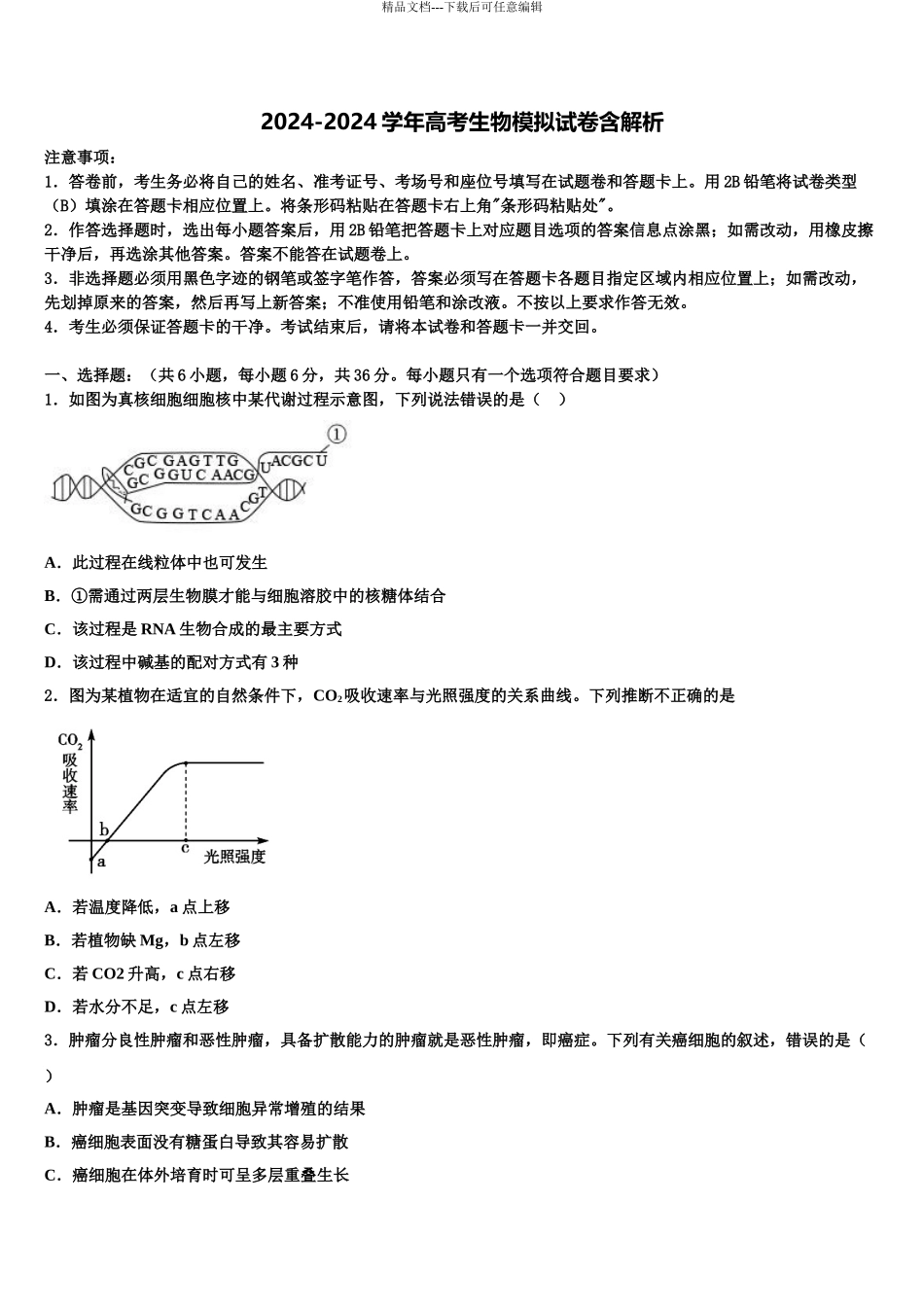 2024年福建省泉港区第一中学高考生物必刷试卷含解析_第1页