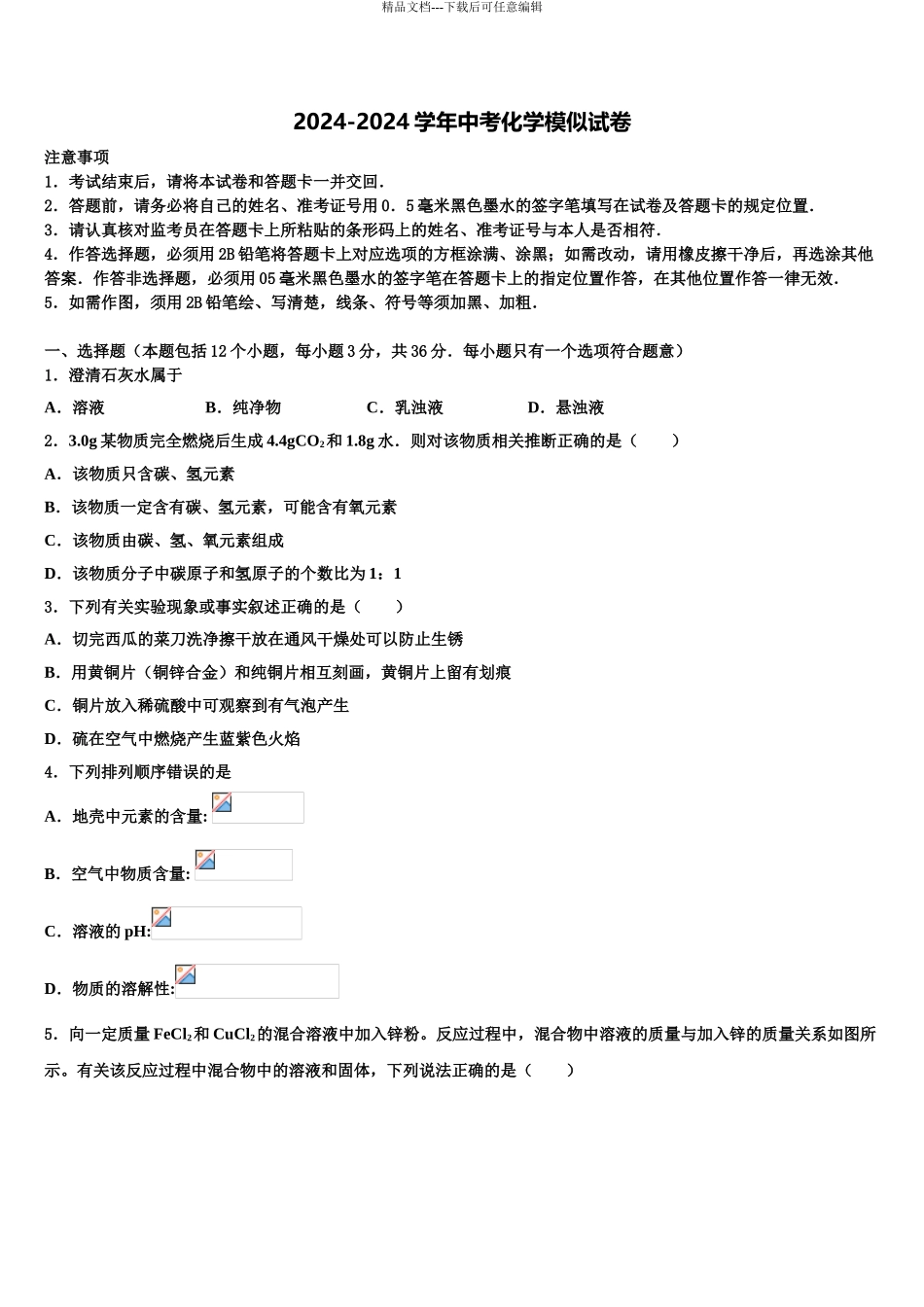 2024年福建省泉州洛江区七校联考中考押题化学预测卷含解析_第1页