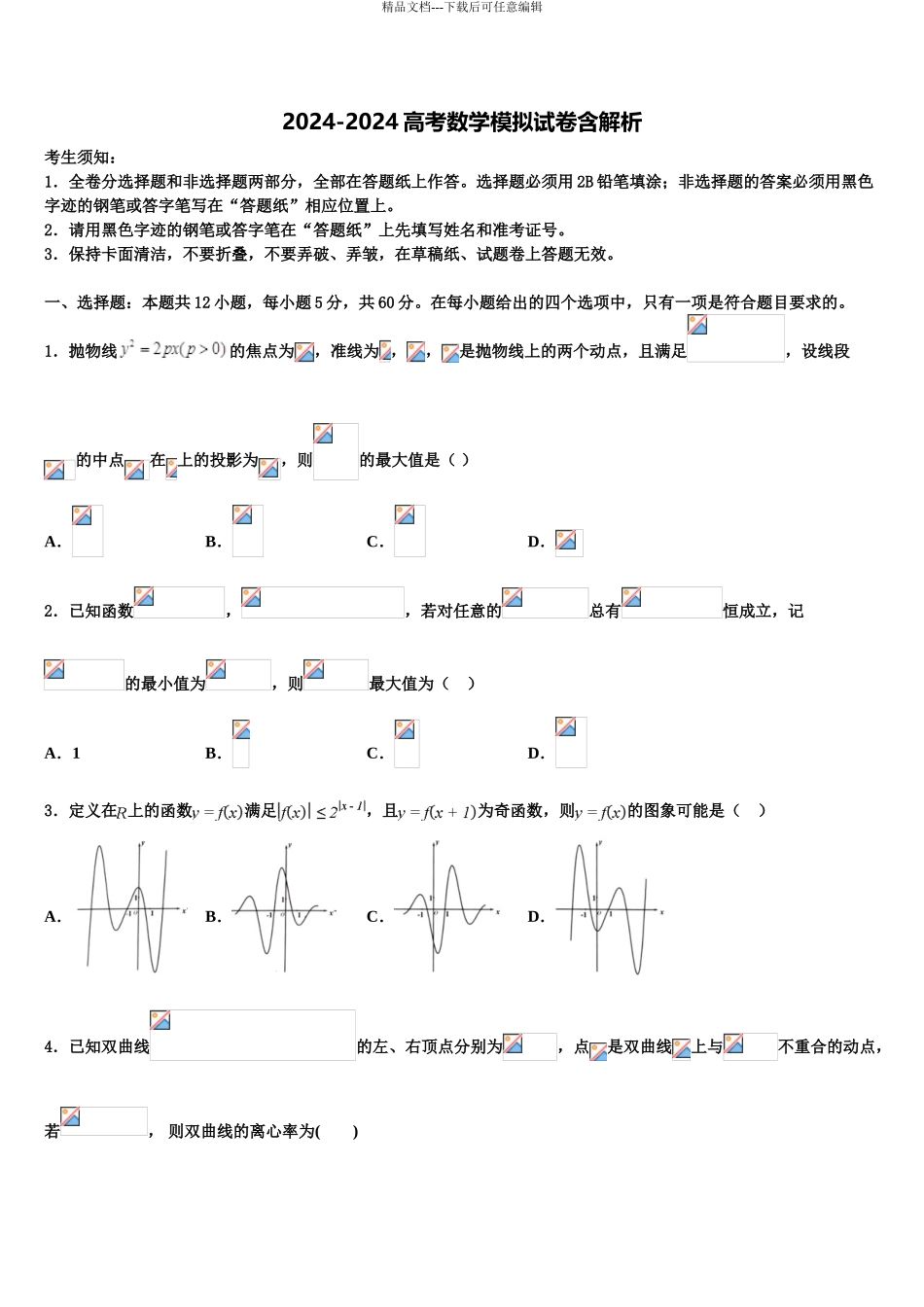 2024年福建省泉港区第一中学高三适应性调研考试数学试题含解析_第1页