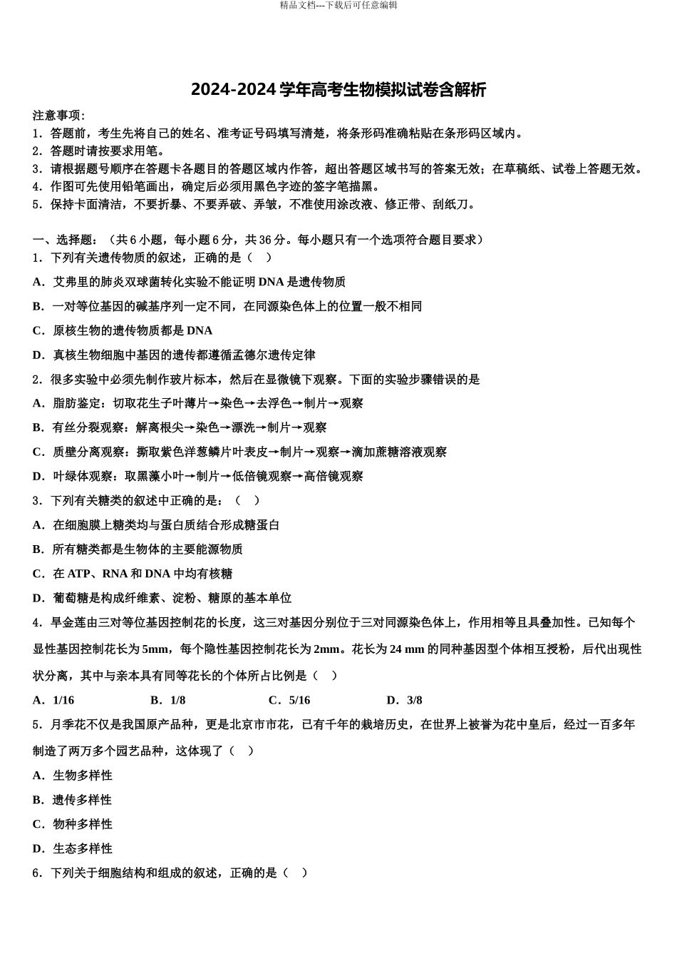 2024年福建省泉港一中高三冲刺模拟生物试卷含解析_第1页