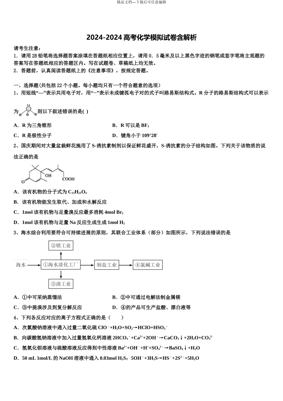 2024年福建省海滨学校、港尾中学高考考前提分化学仿真卷含解析_第1页