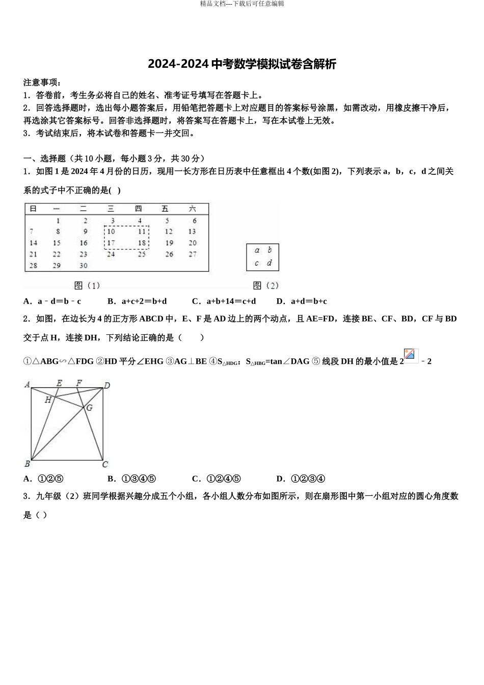2024年福建省泉州鲤城北片区六校联考中考一模数学试题含解析_第1页