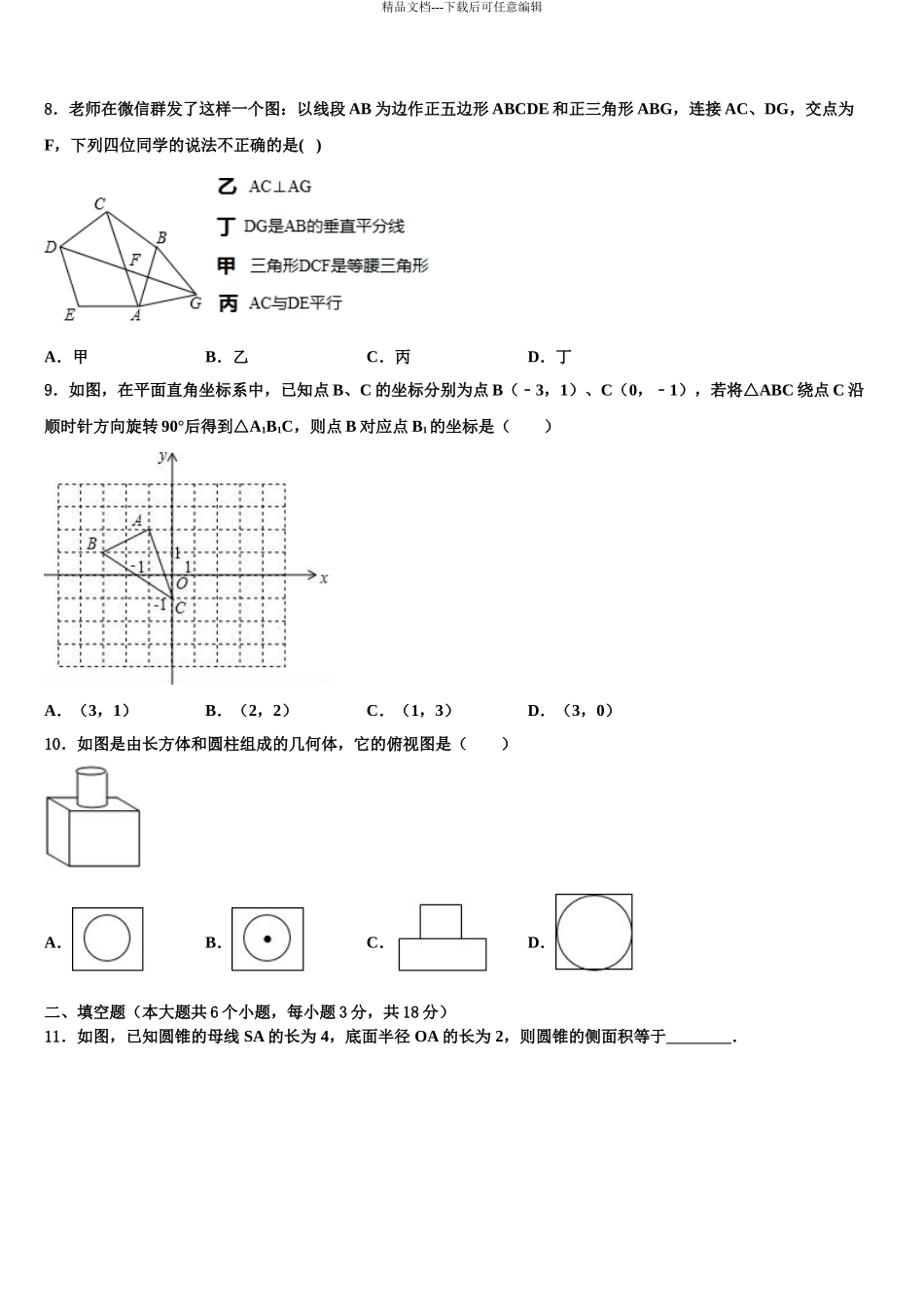 2024年福建省泉州鲤城北片区六校联考中考一模数学试题含解析_第3页