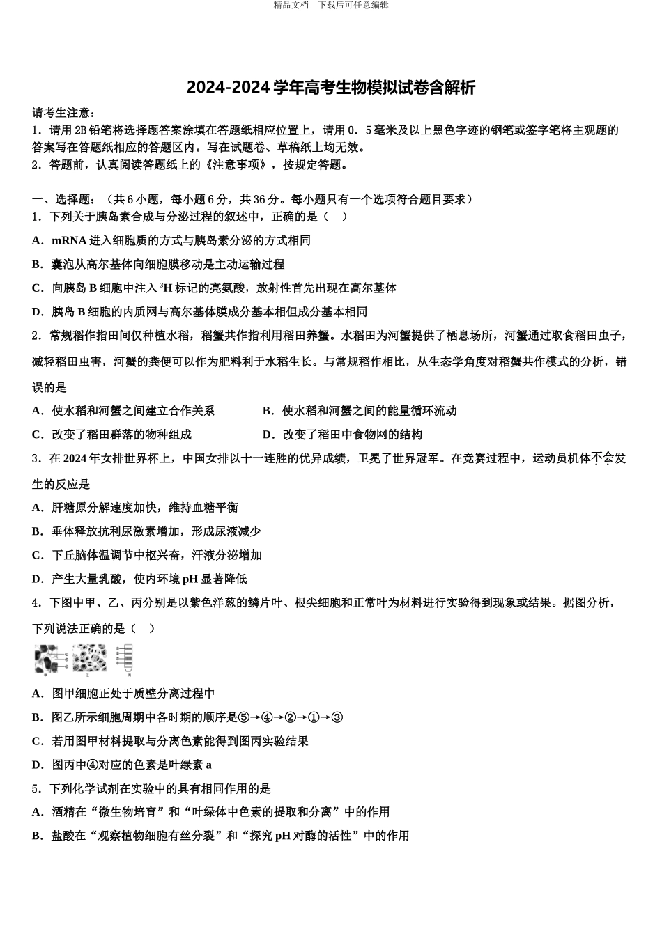 2024年福建省清流一中重点中学高考全国统考预测密卷生物试卷含解析_第1页
