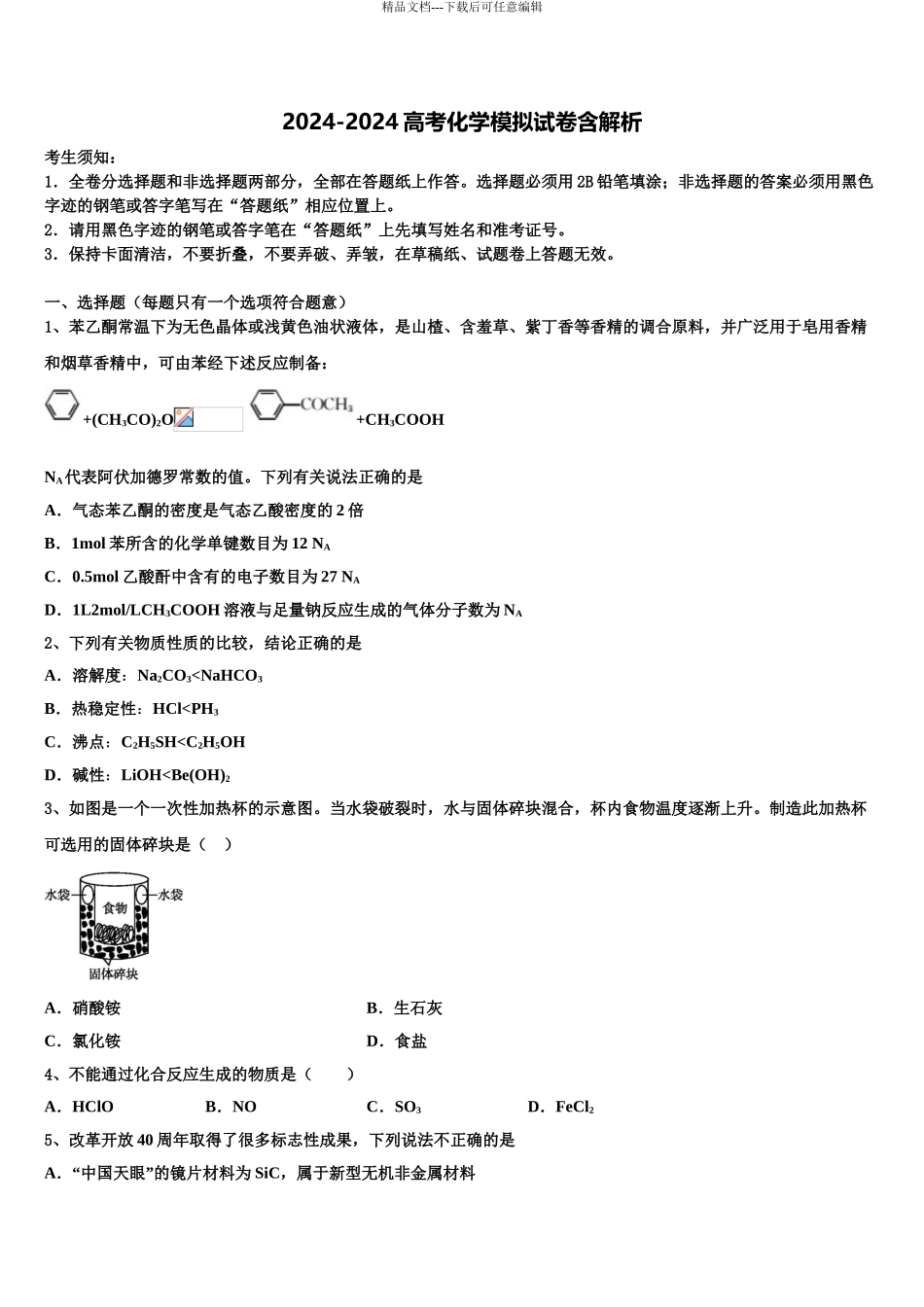 2024年福建省清流县第一中学高考仿真模拟化学试卷含解析_第1页