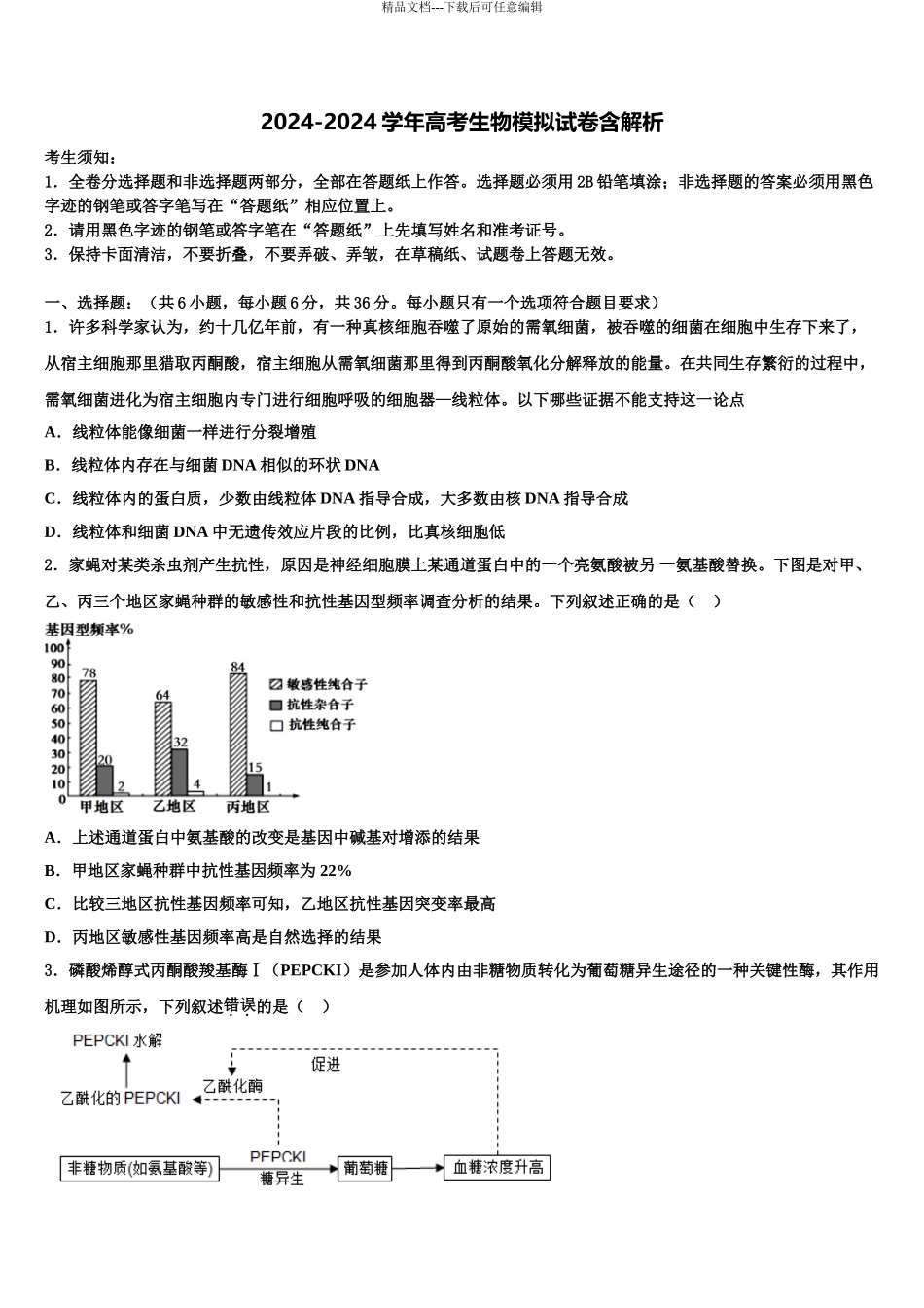 2024年福建省漳州实验中学高考考前模拟生物试题含解析_第1页