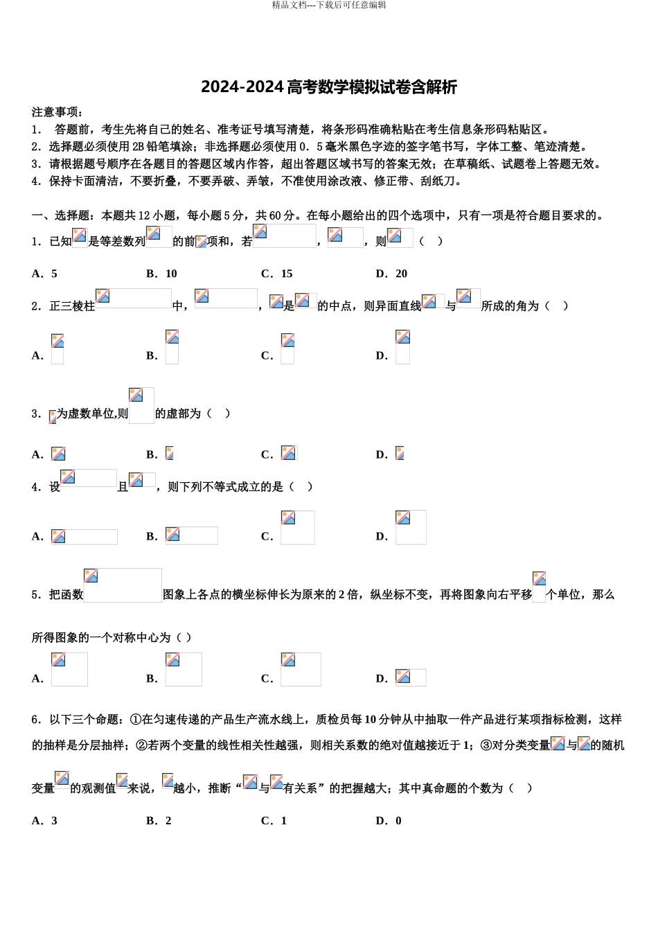 2024年福建省漳州市七校高三最后一模数学试题含解析_第1页