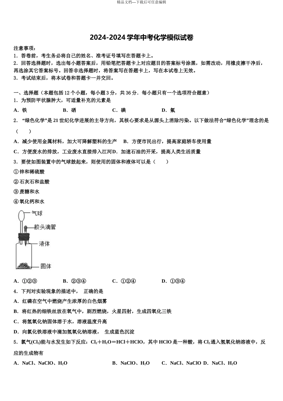 2024年福建省漳州市云霄县中考四模化学试题含解析_第1页