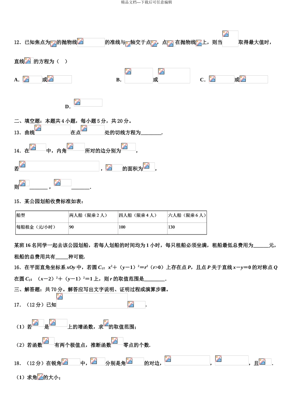 2024年福建省漳州市华安县第一中学高三下学期第一次联考数学试卷含解析_第3页