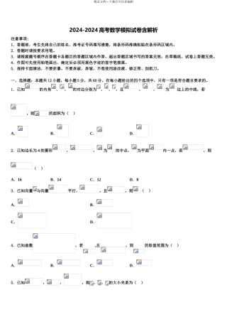 2024年福建省漳州市华安县第一中学高三下学期第一次联考数学试卷含解析