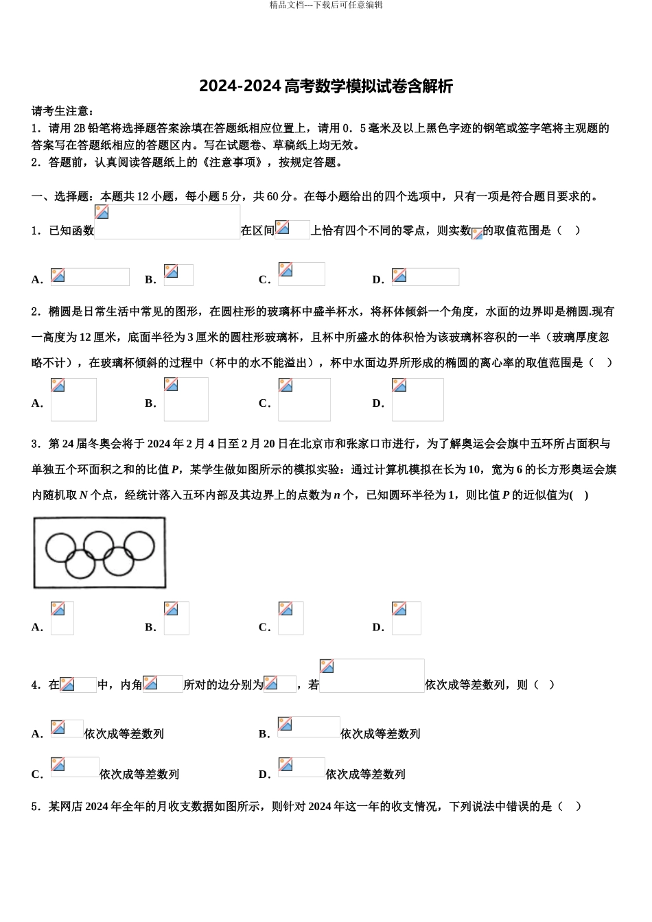 2024年福建省清流一中重点中学高三第一次调研测试数学试卷含解析_第1页