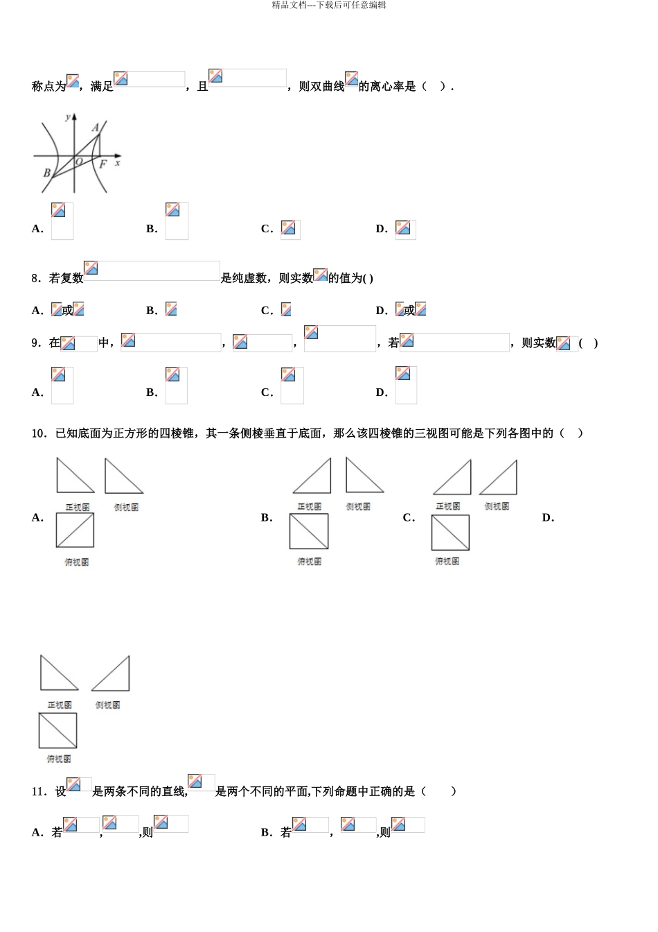 2024年福建省清流一中重点中学高三第一次调研测试数学试卷含解析_第3页