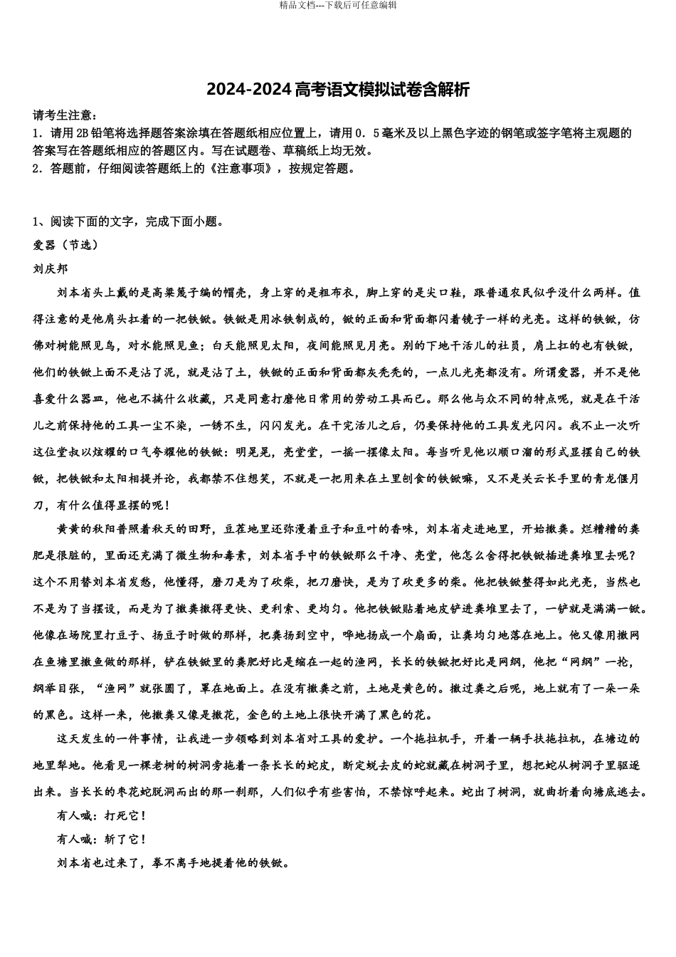 2024年福建省海滨学校、港尾中学高考冲刺语文模拟试题含解析_第1页